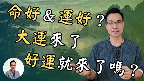 命和運|大運、交運、換運究竟是怎么回事？